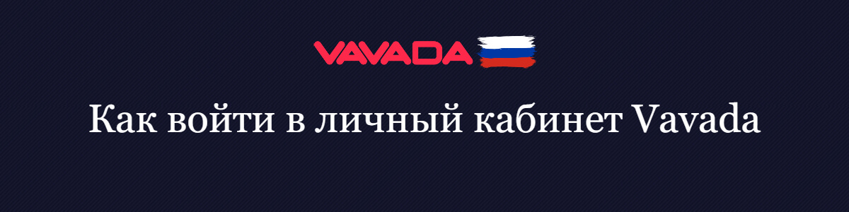 Как войти в личный кабинет Вавада?