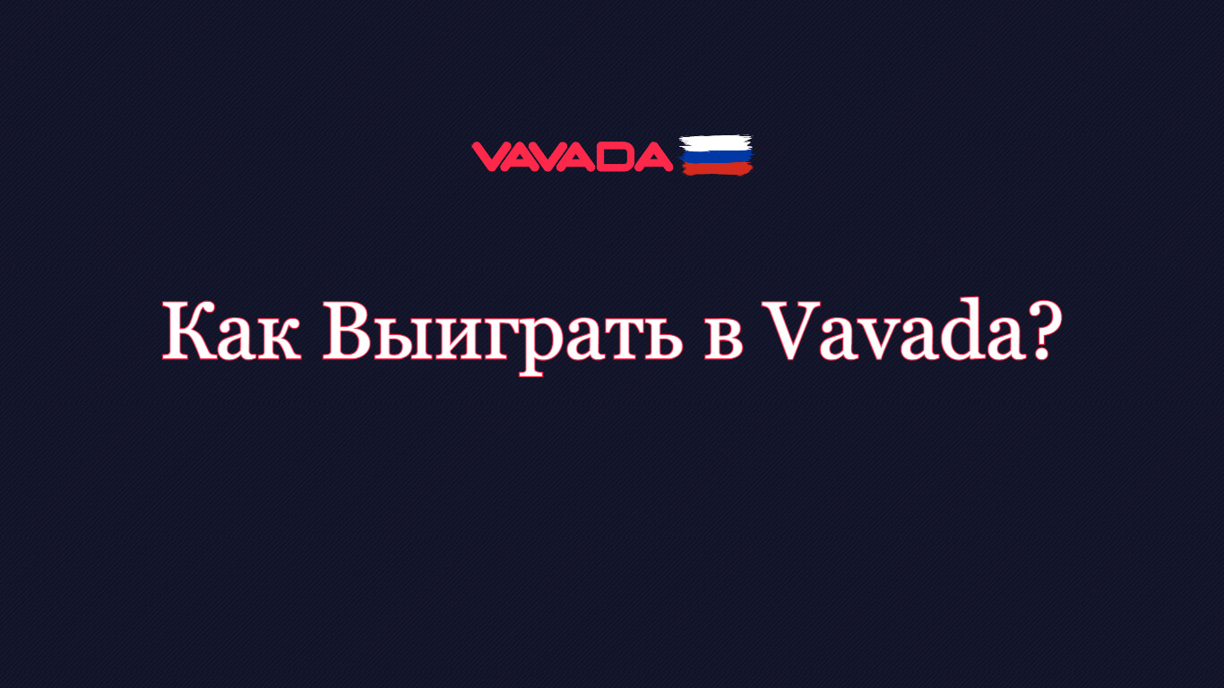 Как выиграть в Vavada