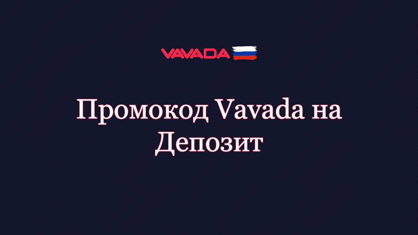 Промокод Vavada на Депозит