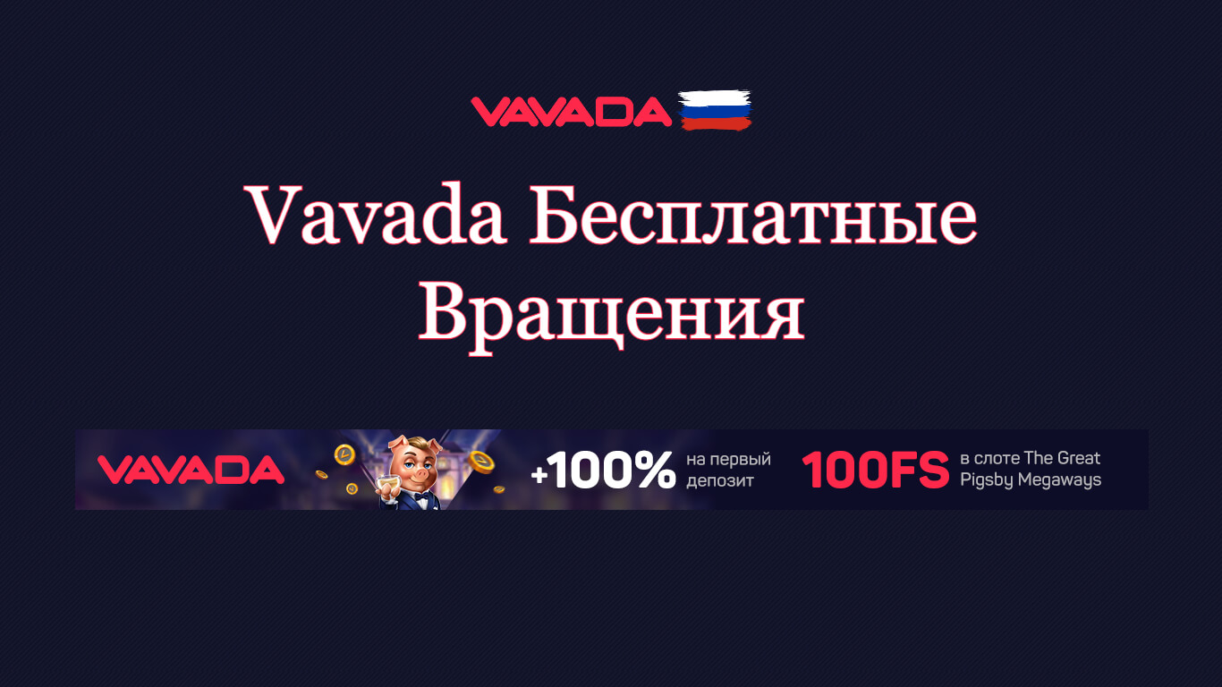 Вавада Бесплатные Вращения - Vavada Фриспины