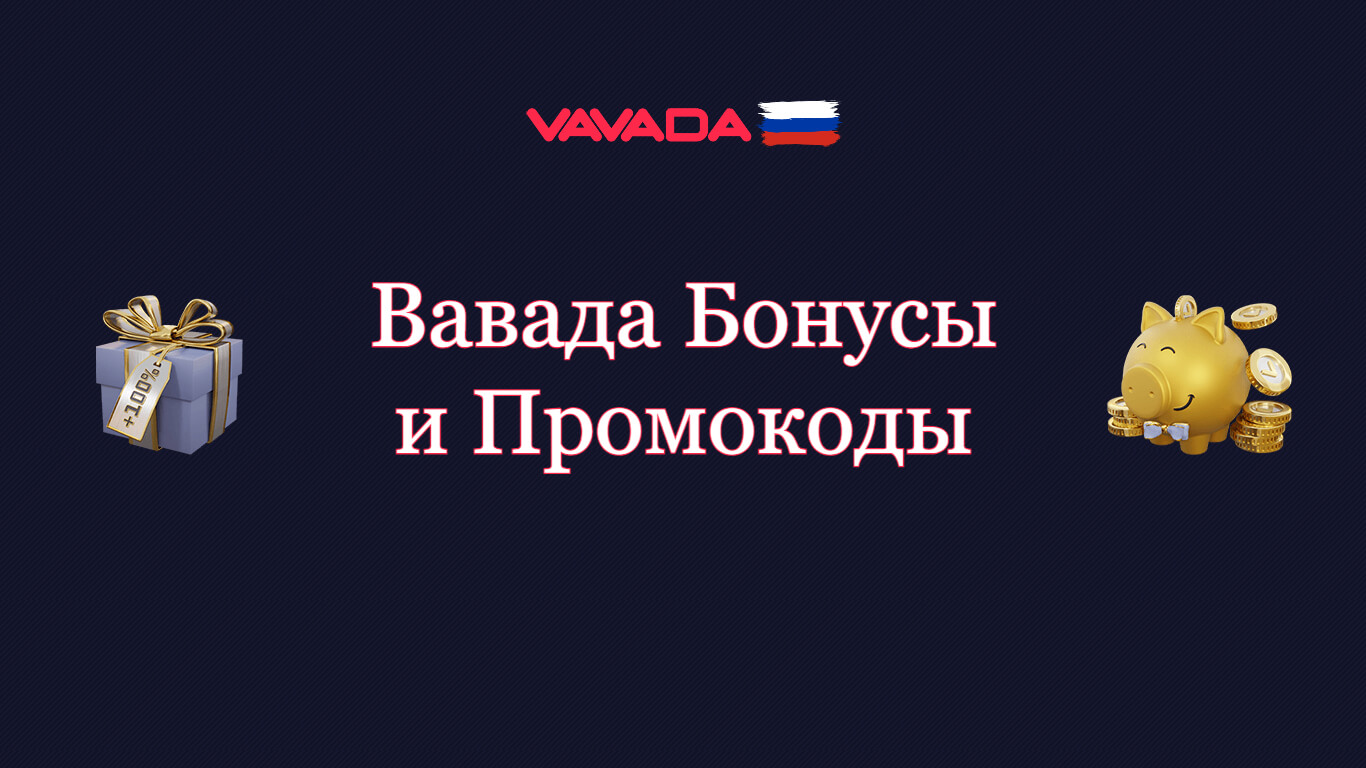 Вавада Бонусы и Промокоды - Vavada Casino Bonus на Сегодня