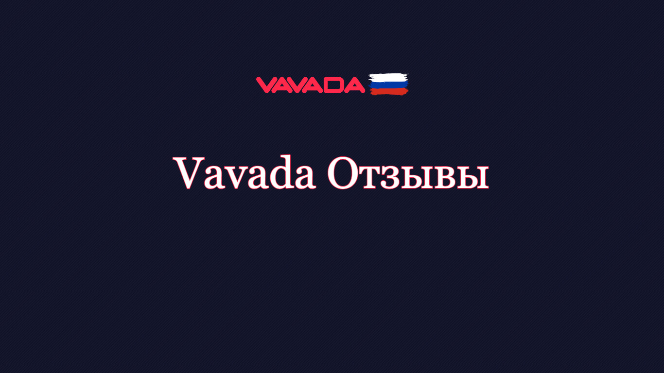 Отзывы Вавада: Реальные Отзывы Игроков Vavada Casino