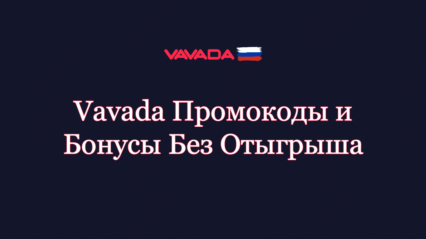 Вавада Бонус Без Отыгрыша - Промокоды Без Отыгрыша на Сегодня