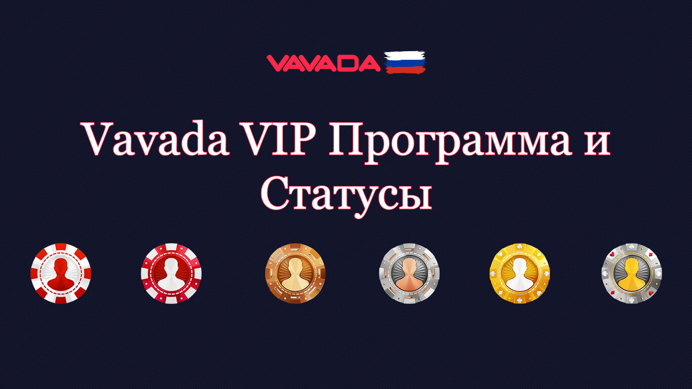 Вавада VIP Программа и Статусы