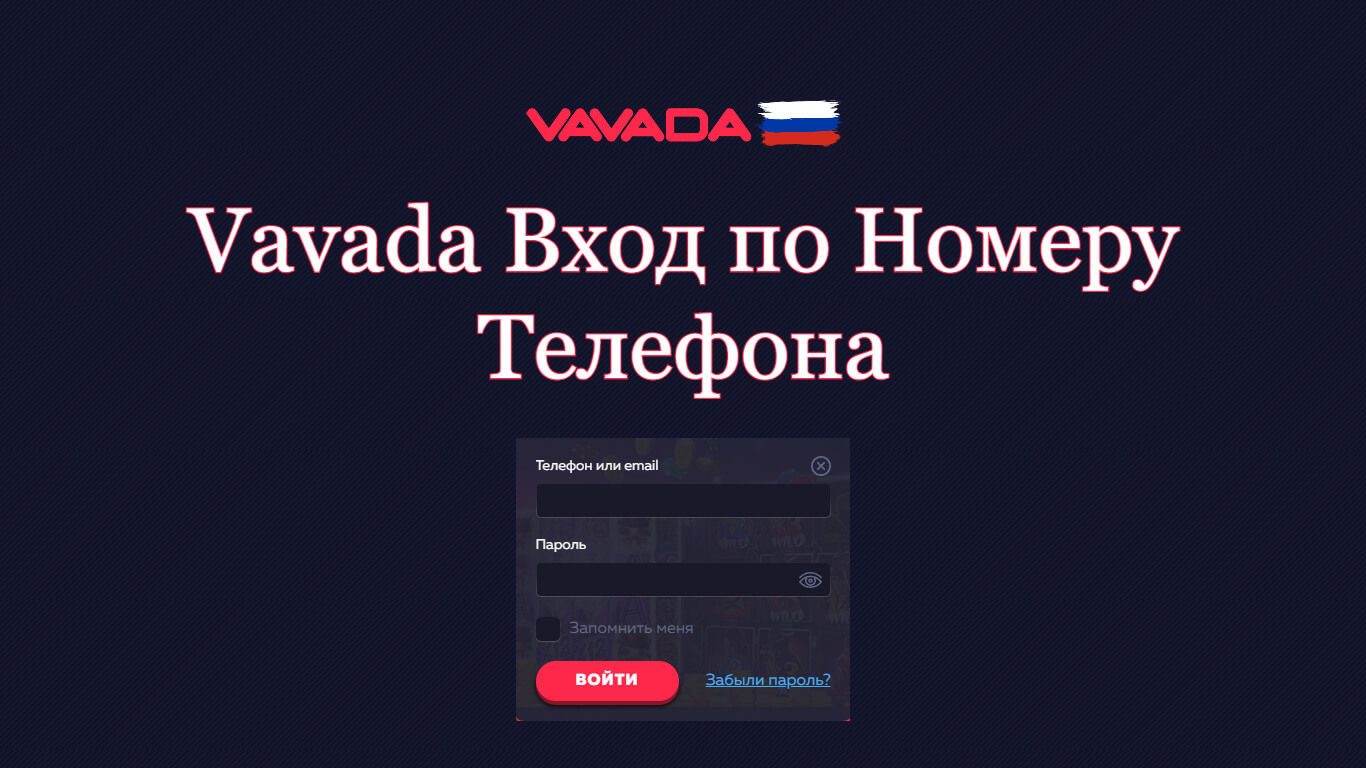 Vavada вход по номеру телефона