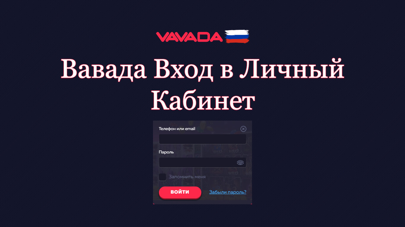 Vavada вход в личный кабинет