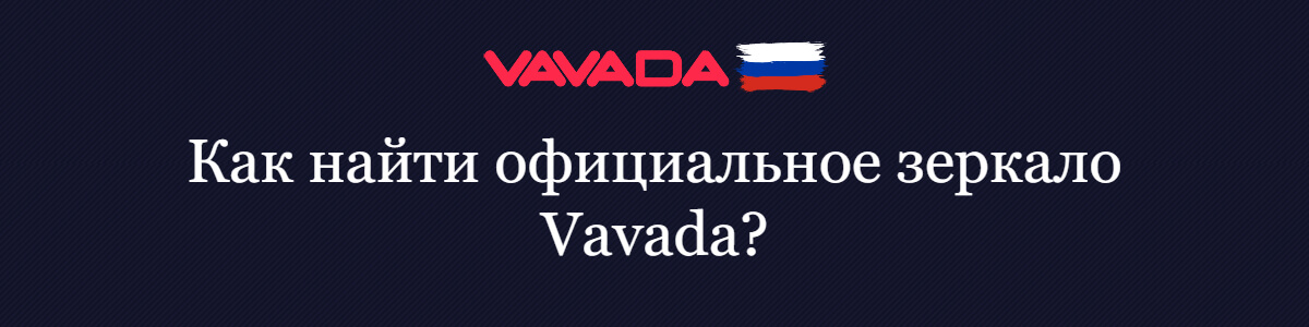 Как найти официальное зеркало Vavada