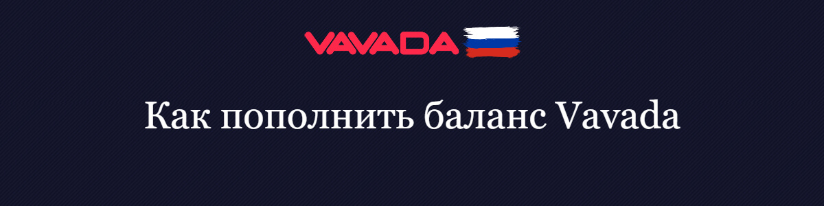 Как пополнить баланс Vavada