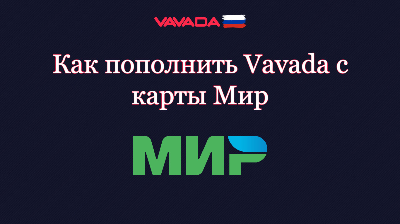 Как пополнить Vavada с карты Мир