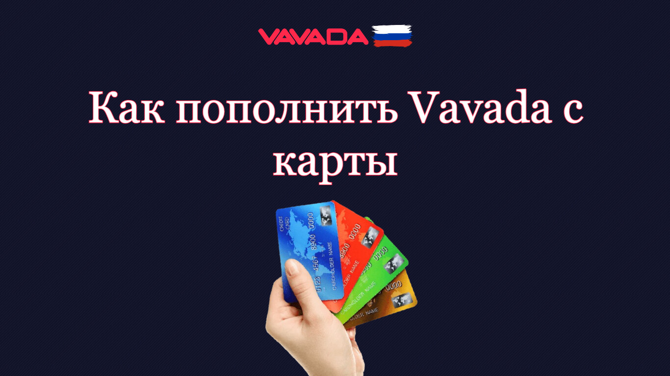 Как пополнить Vavada с карты