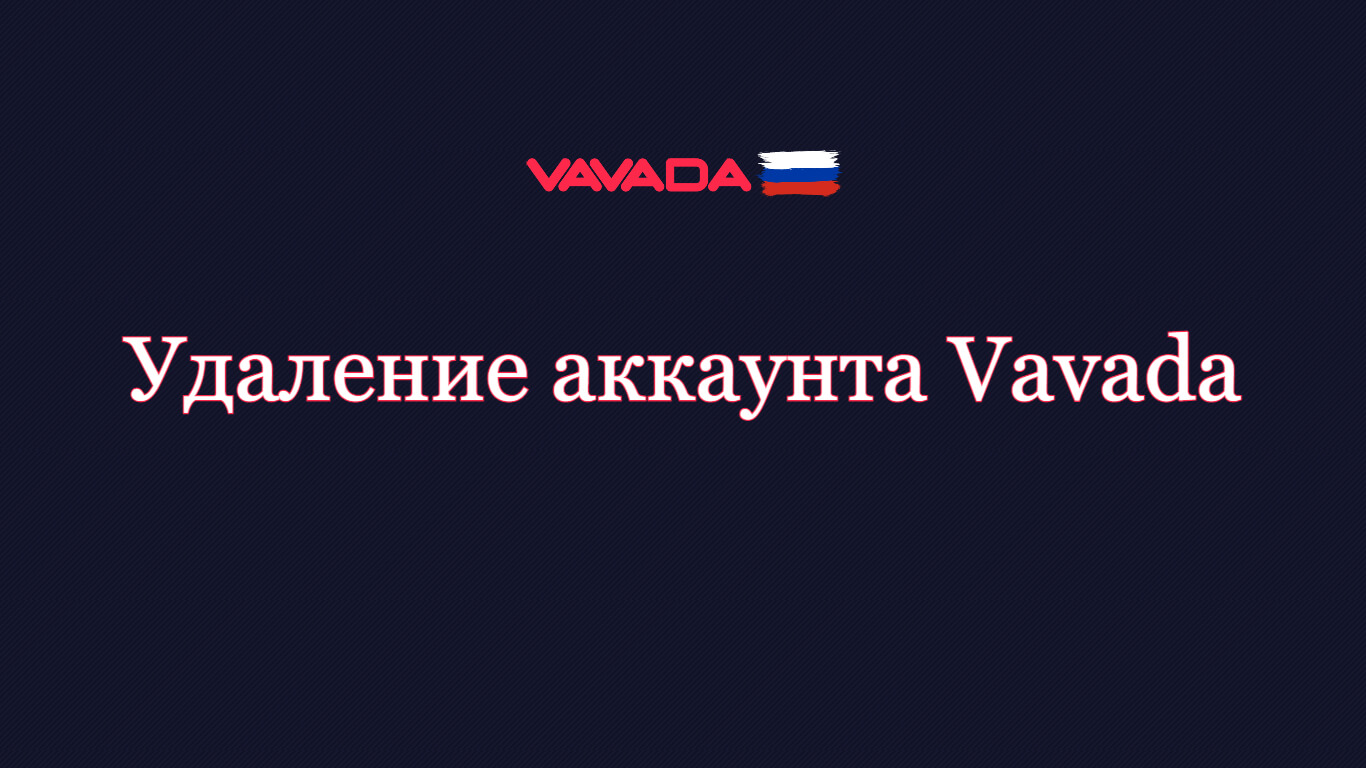 Удаление аккаунта Vavada