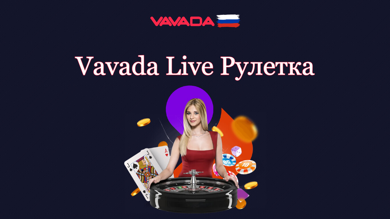 Vavada Live рулетка