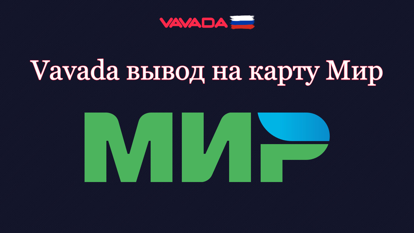 Vavada вывод на карту Мир