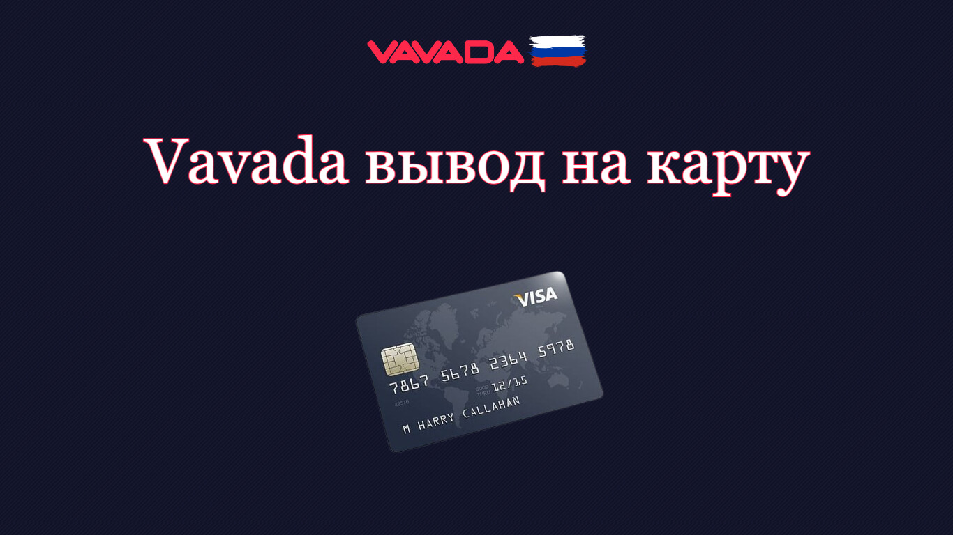 Vavada вывод на карту